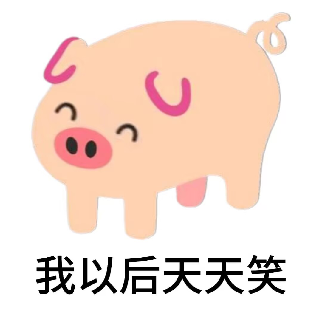 以后我天天笑
