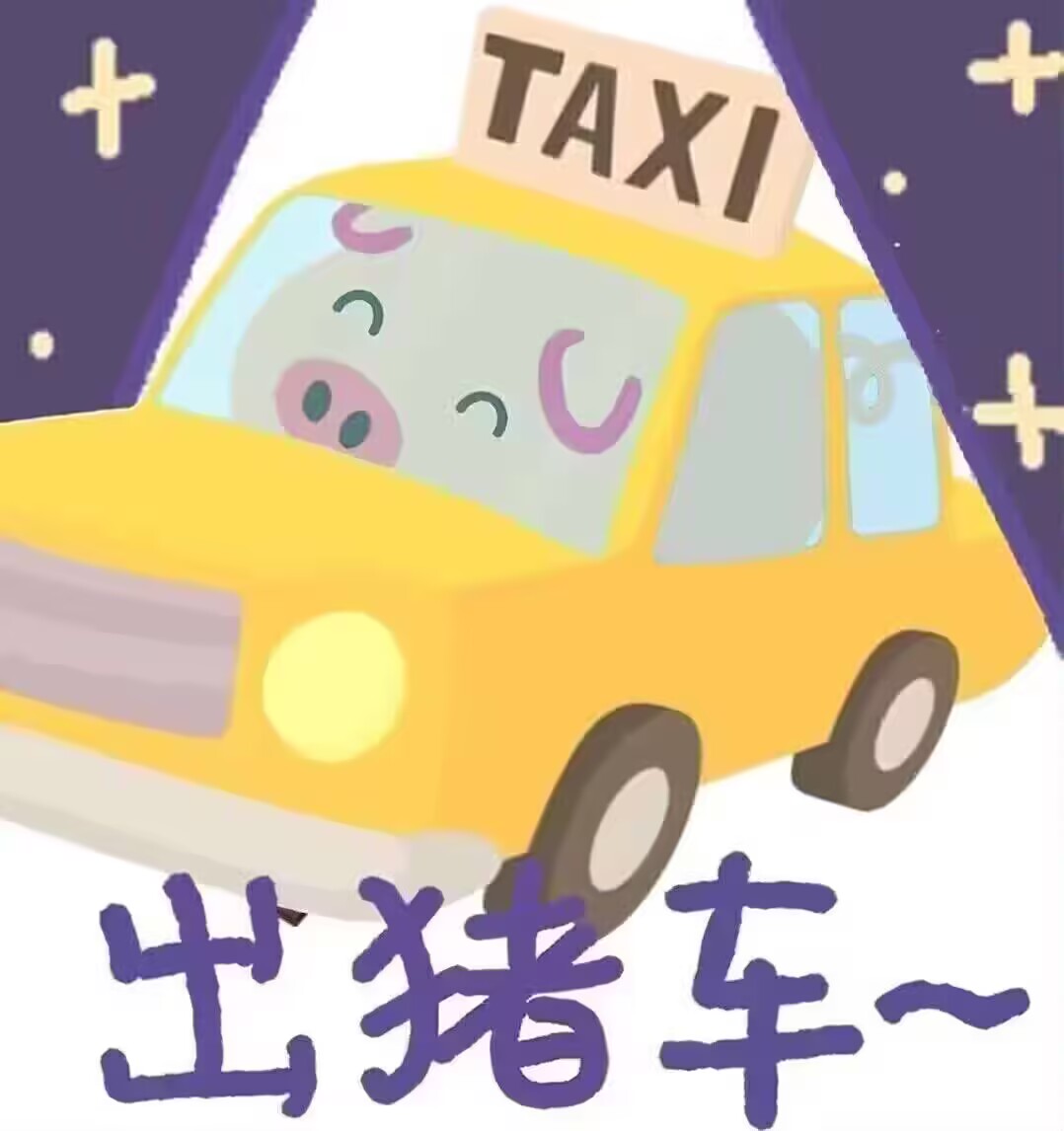 出猪车