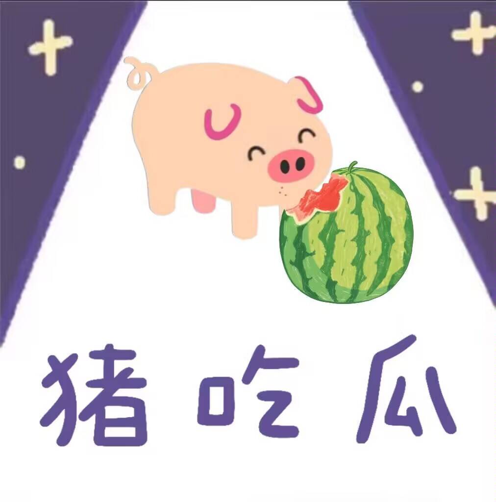 猪吃瓜